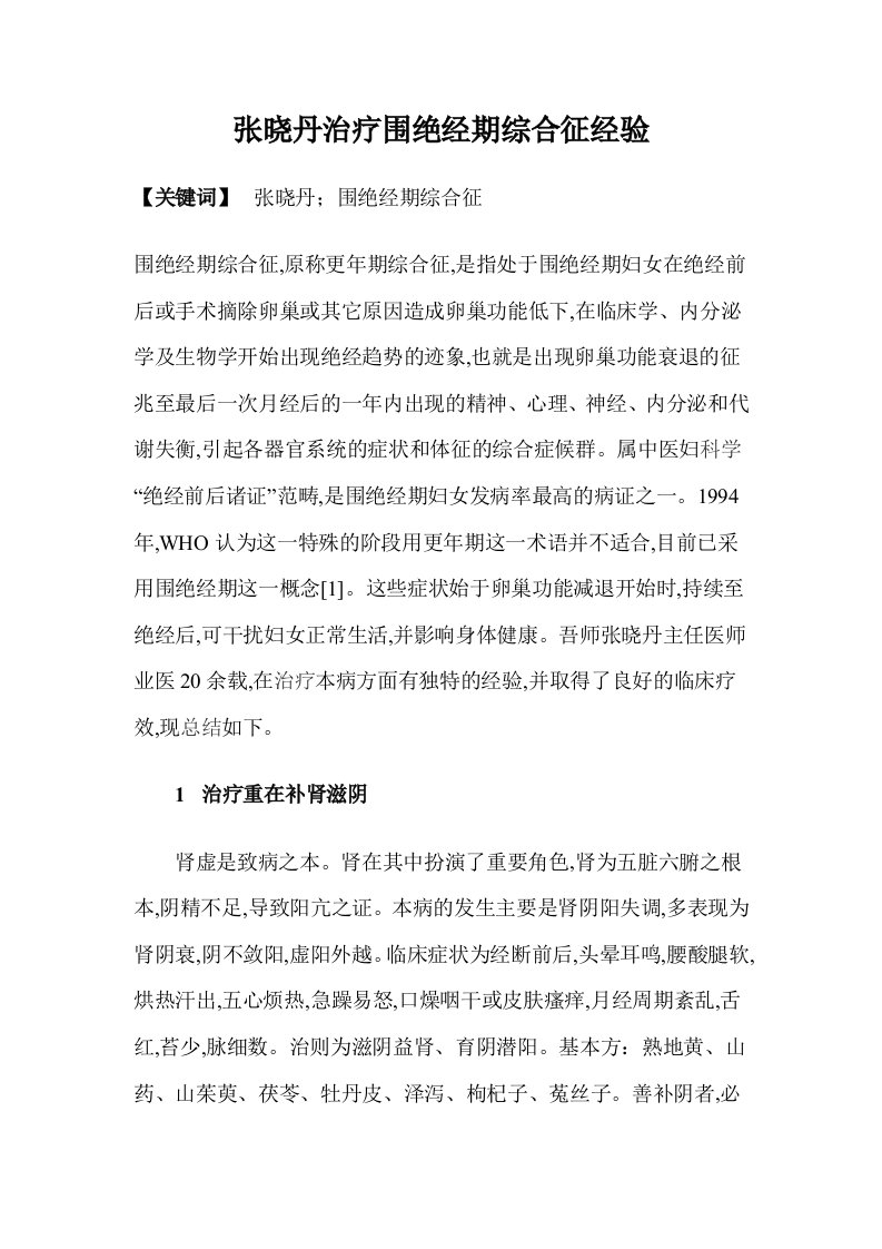 张晓丹治疗围绝经期综合征经验