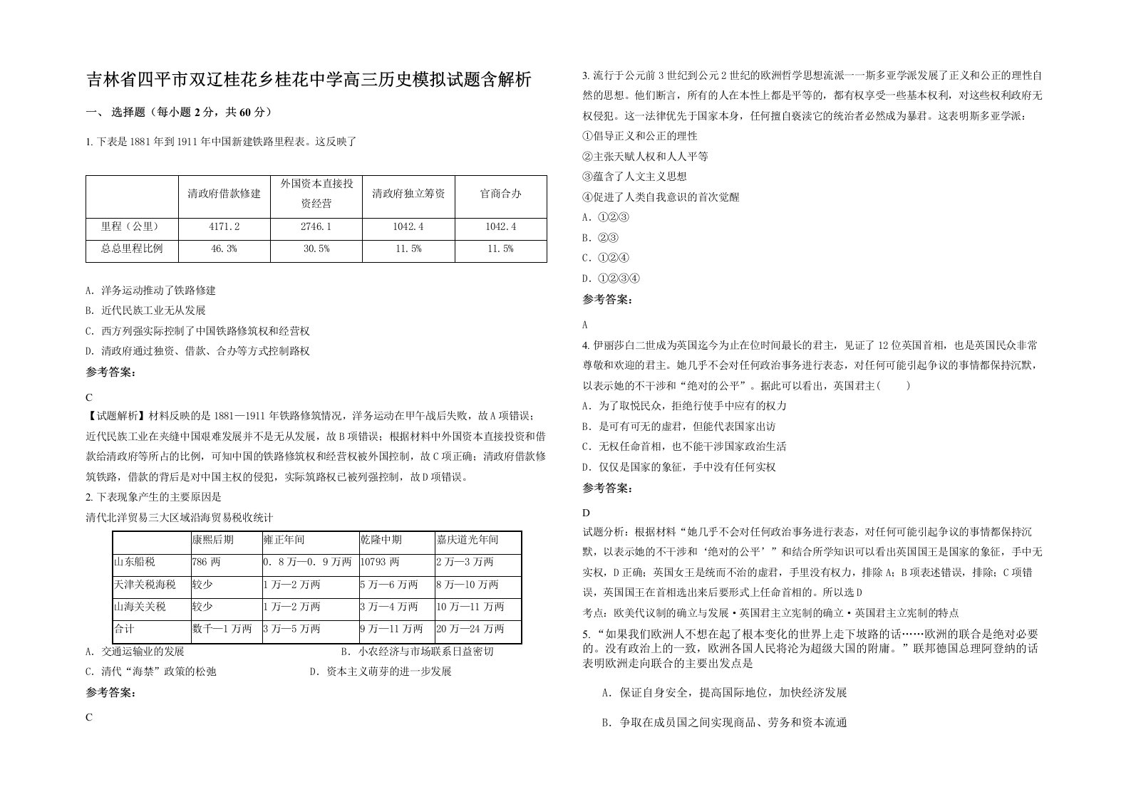 吉林省四平市双辽桂花乡桂花中学高三历史模拟试题含解析