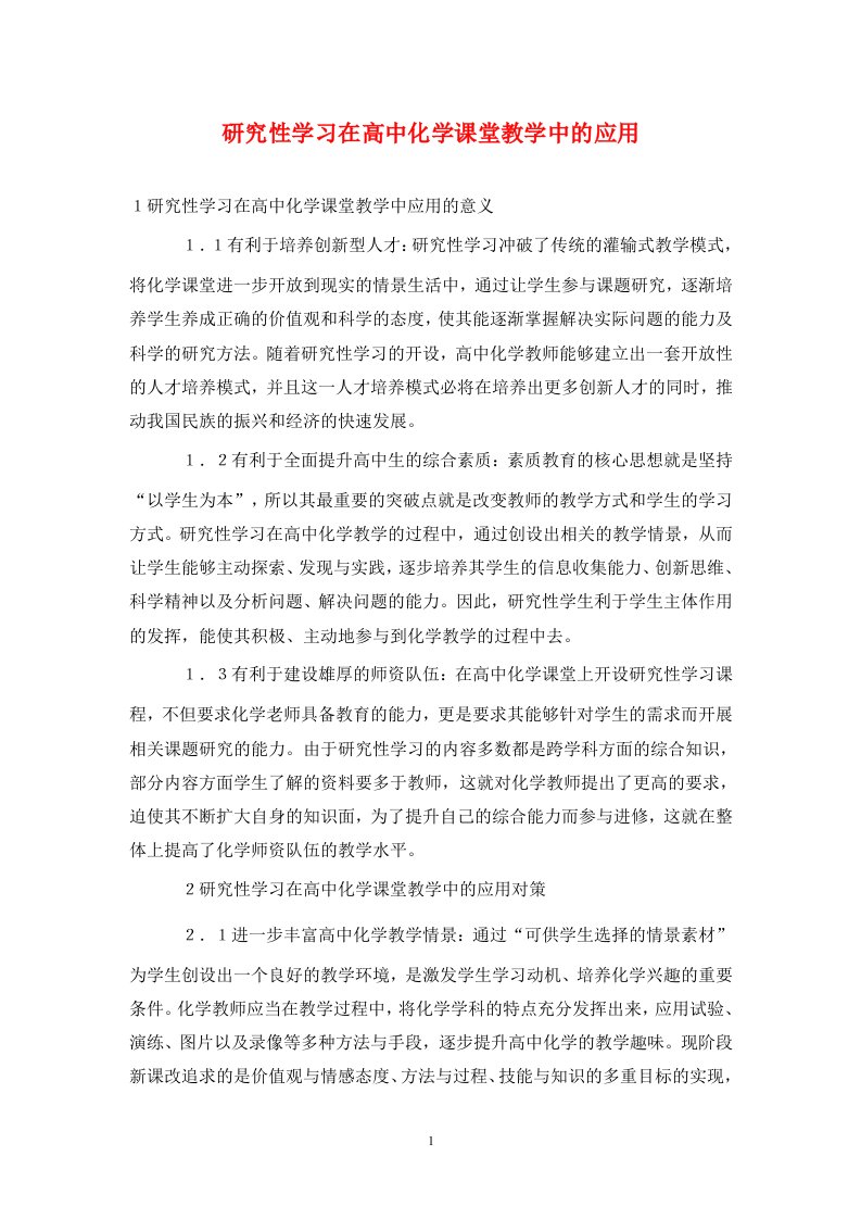 精编研究性学习在高中化学课堂教学中的应用