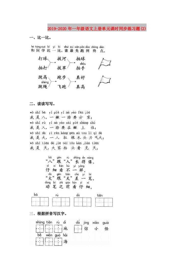 2019-2020年一年级语文上册单元课时同步练习题(2)