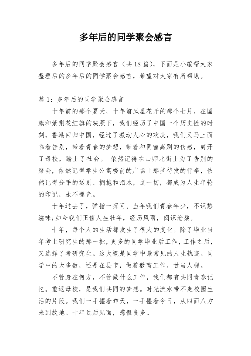 多年后的同学聚会感言