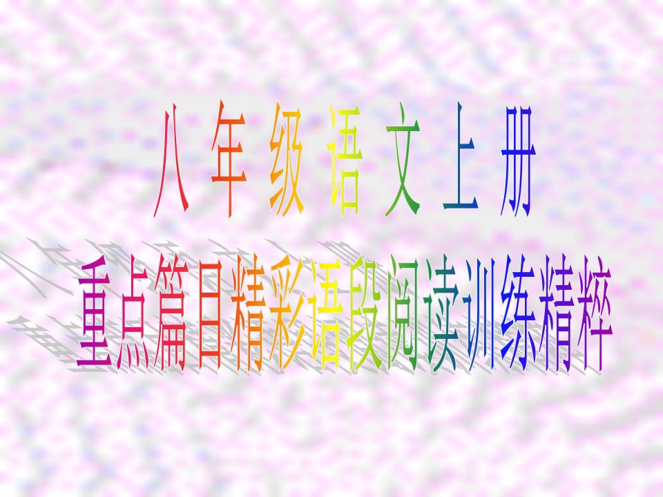 八年级语文上册省名师优质课赛课获奖课件市赛课一等奖课件