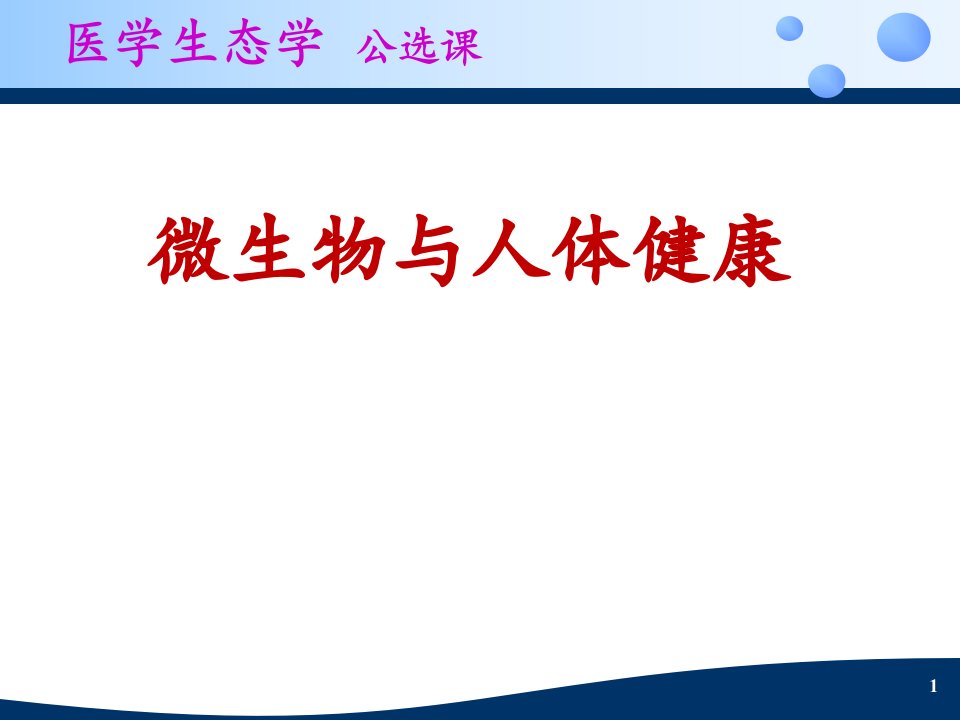 医学生态学2微生物与人体健康