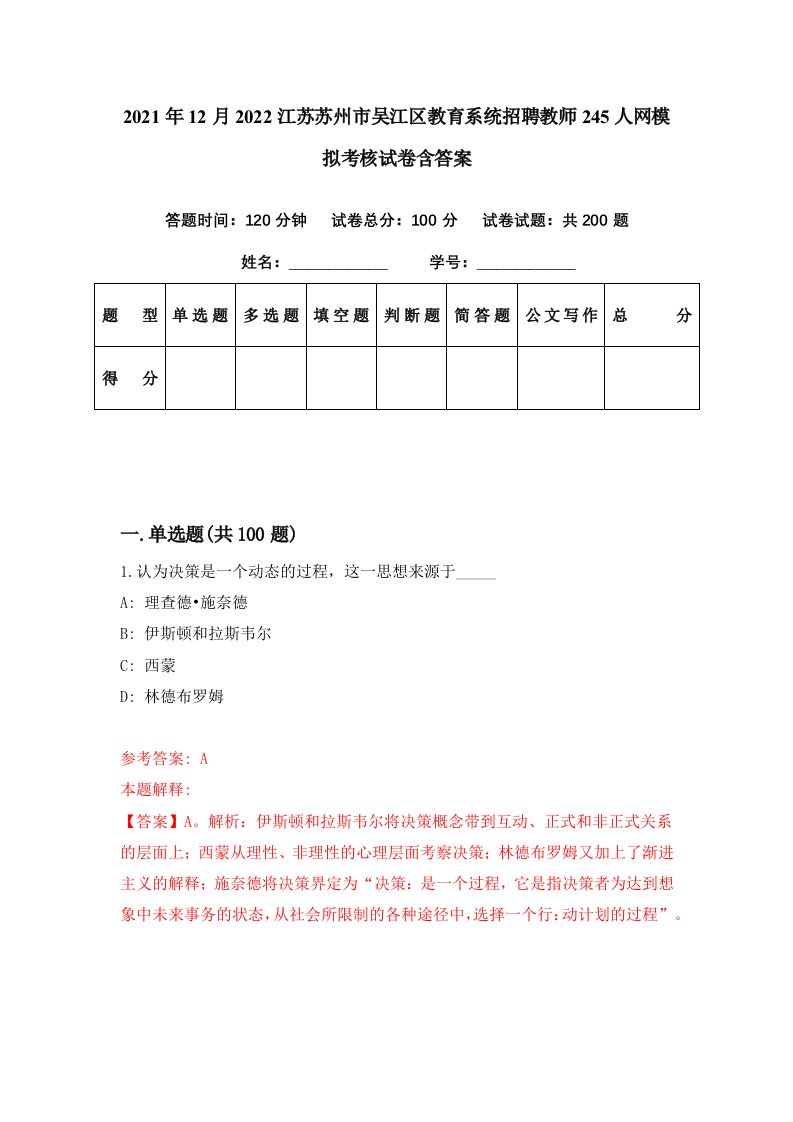 2021年12月2022江苏苏州市吴江区教育系统招聘教师245人网模拟考核试卷含答案5