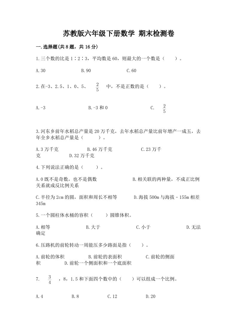 苏教版六年级下册数学