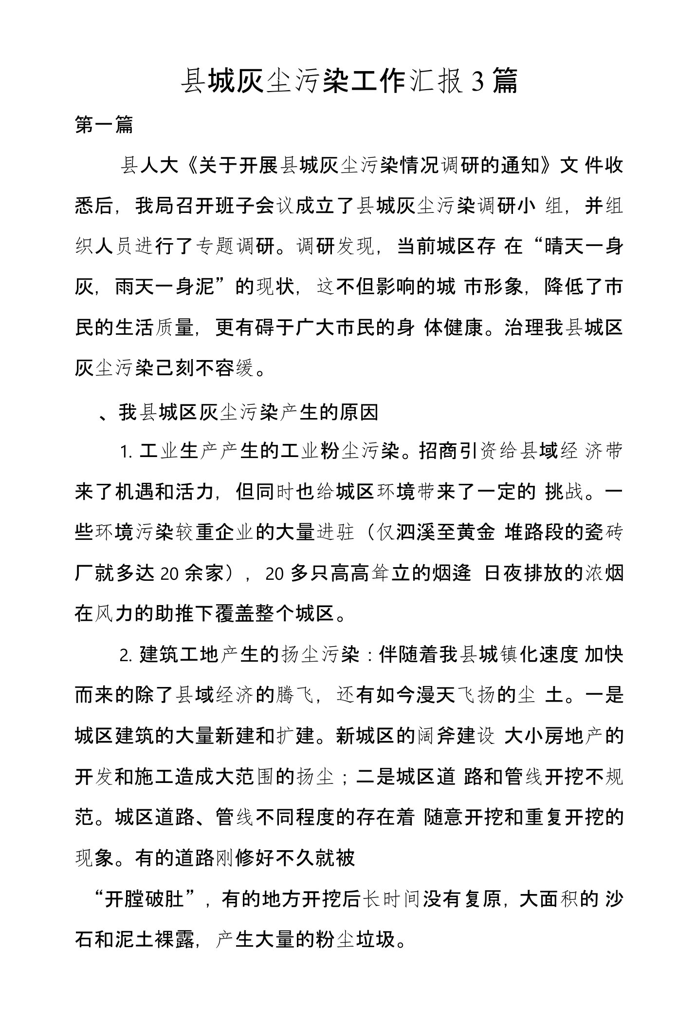 县城灰尘污染工作汇报3篇