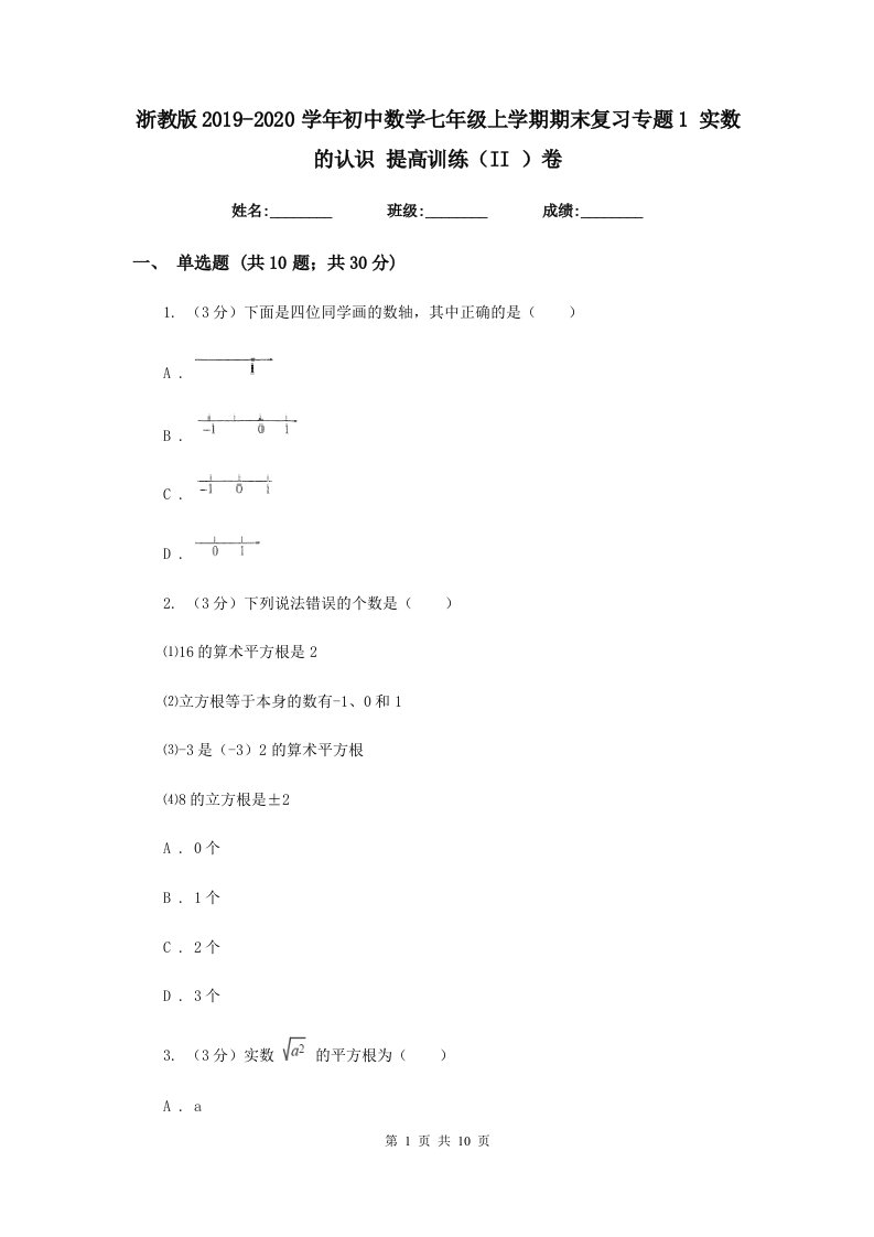 浙教版2019-2020学年初中数学七年级上学期期末复习专题1实数的认识提高训练（II）卷