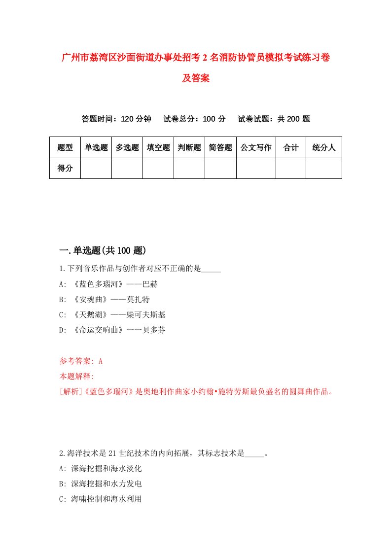 广州市荔湾区沙面街道办事处招考2名消防协管员模拟考试练习卷及答案第1期