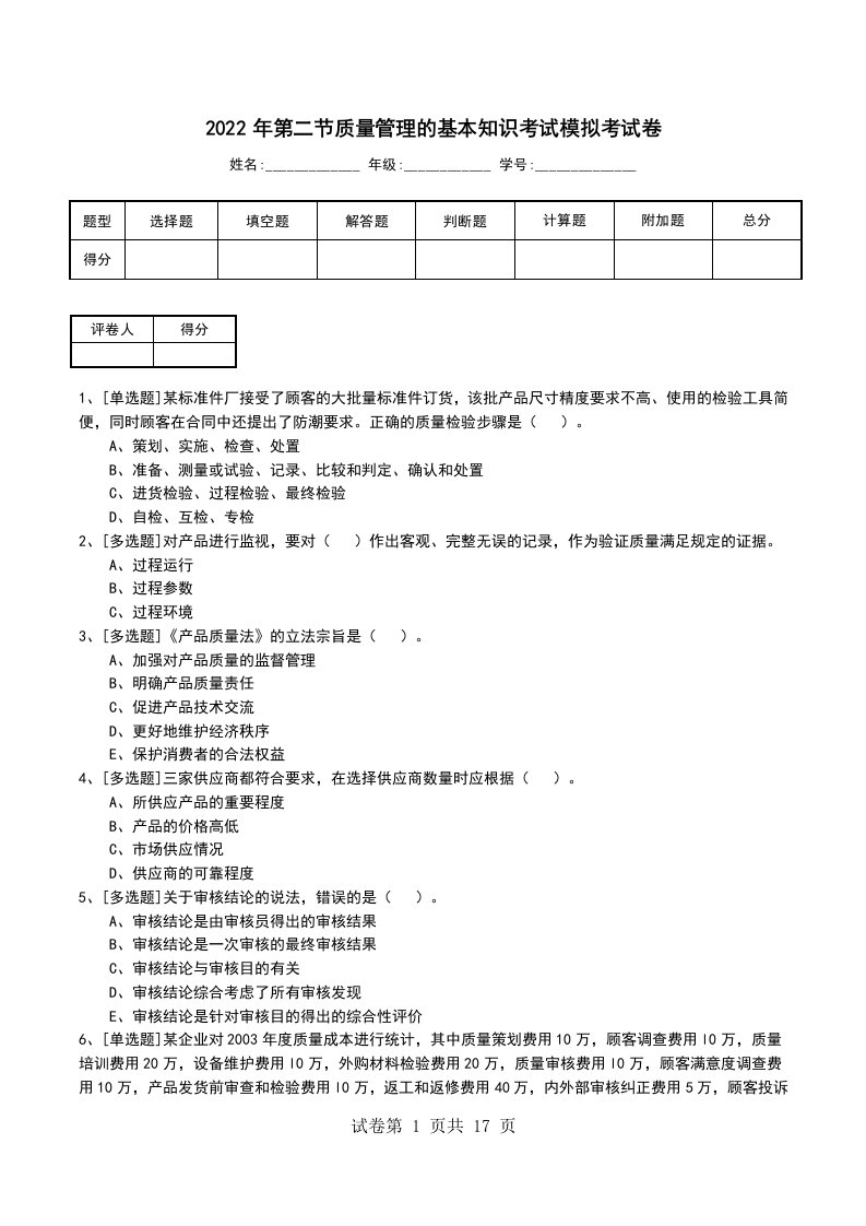 2022年第二节质量管理的基本知识考试模拟考试卷