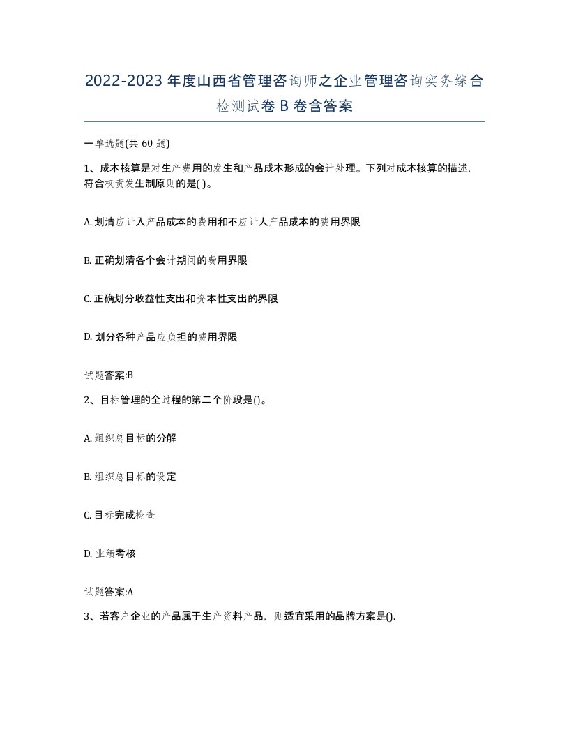 2022-2023年度山西省管理咨询师之企业管理咨询实务综合检测试卷B卷含答案