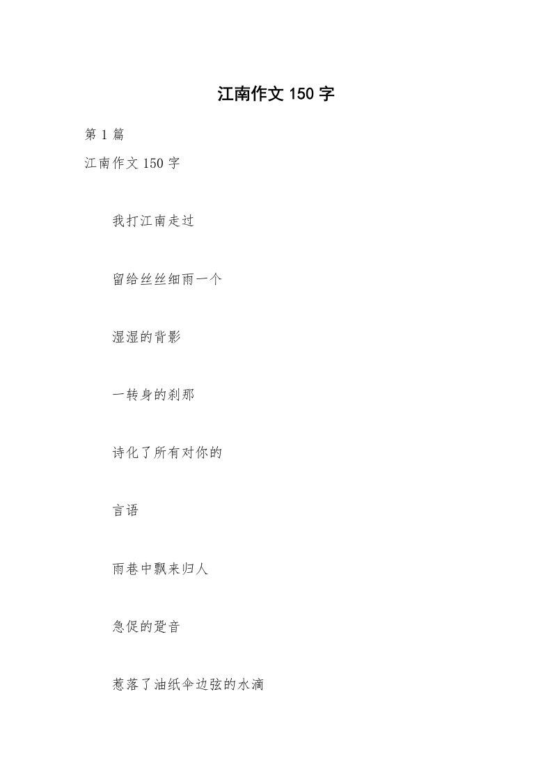 江南作文150字