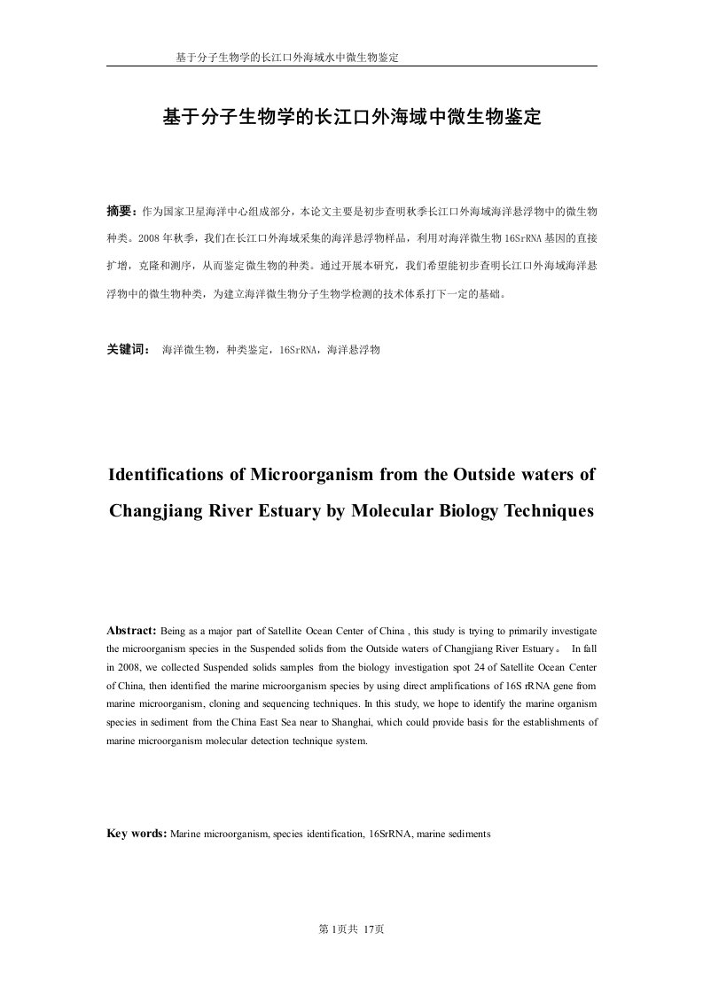 基于分子生物学的长江口外海域中微生物鉴定