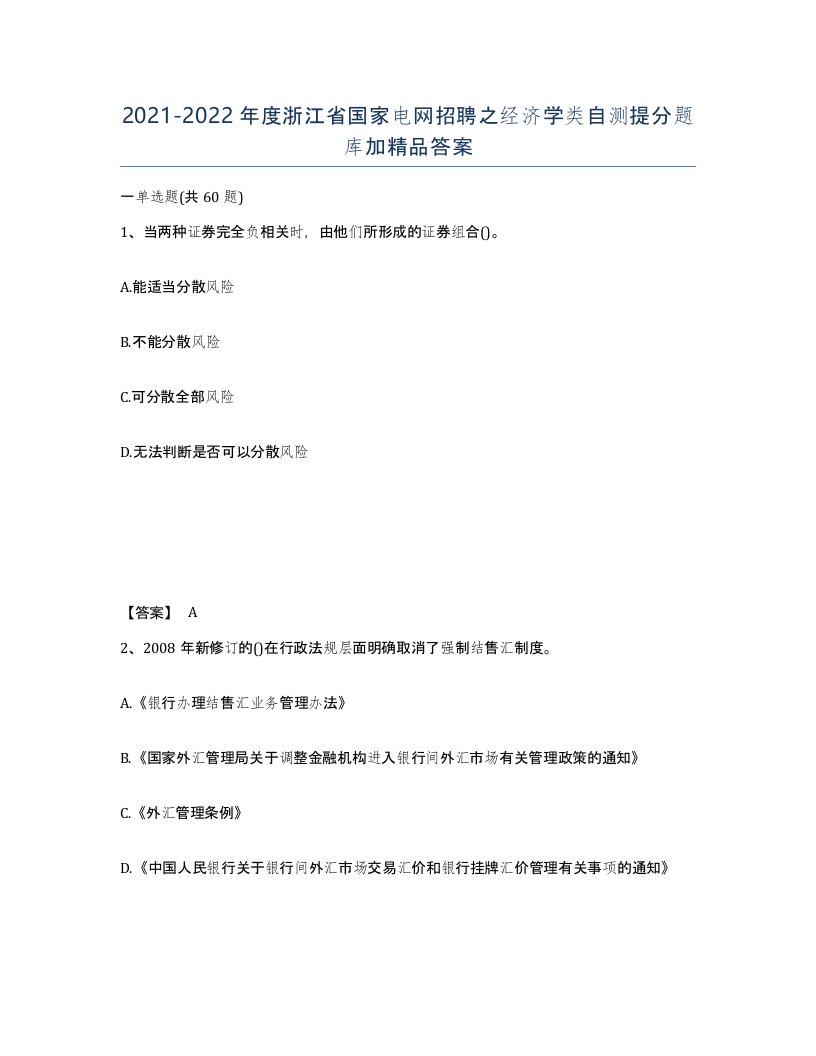 2021-2022年度浙江省国家电网招聘之经济学类自测提分题库加答案