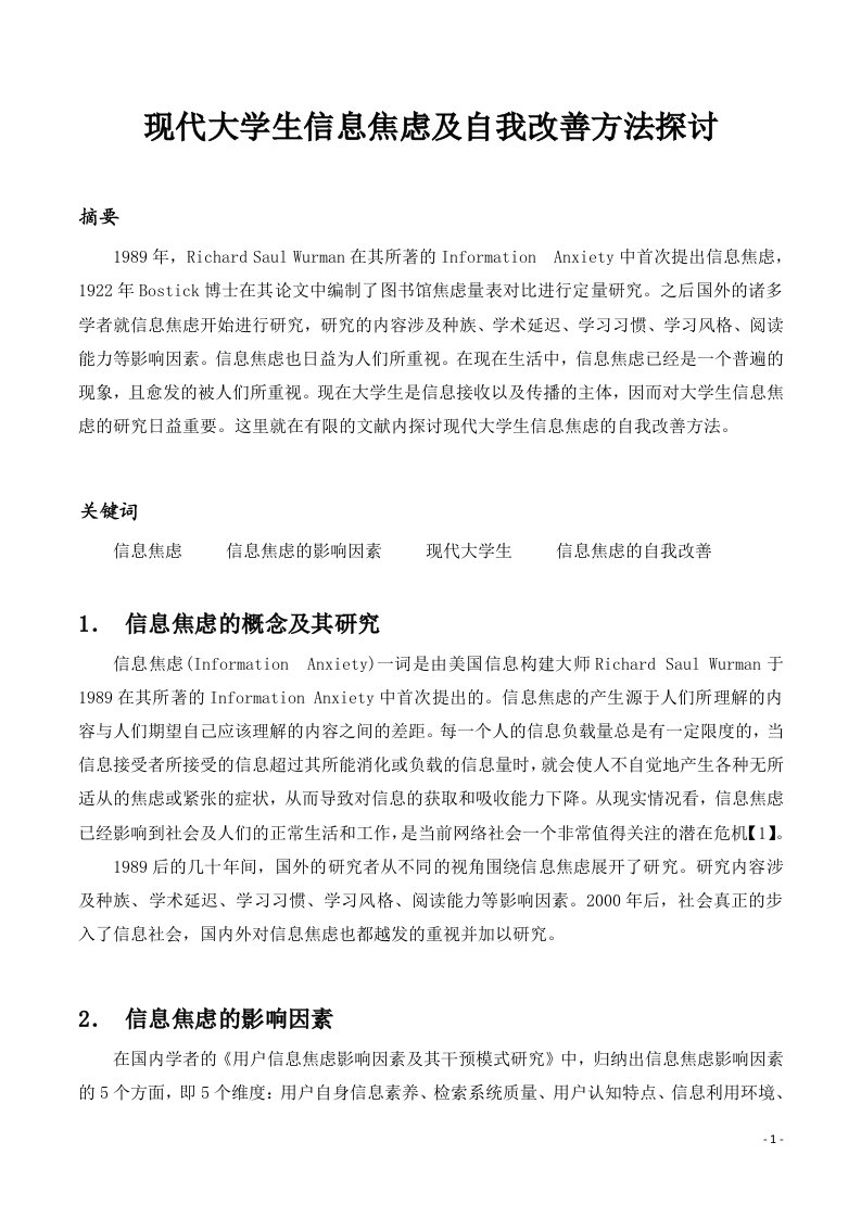 现代大学生信息焦虑的自我改善方法探讨(1)(1)