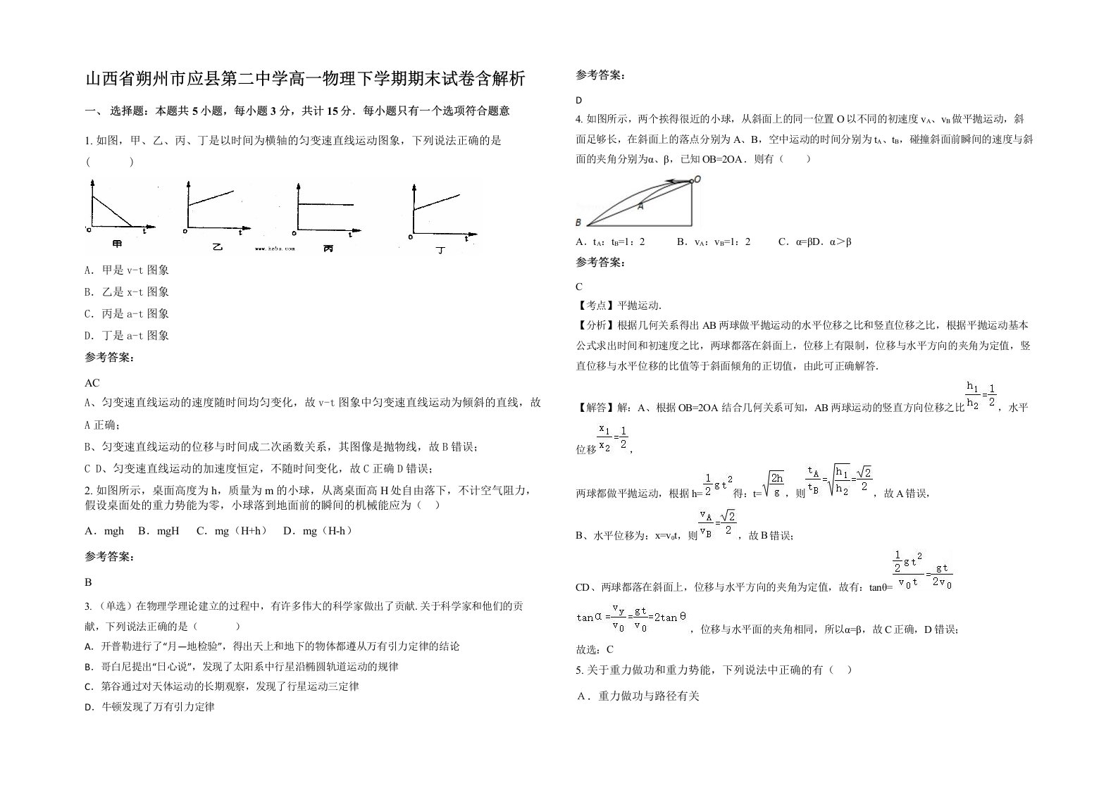 山西省朔州市应县第二中学高一物理下学期期末试卷含解析