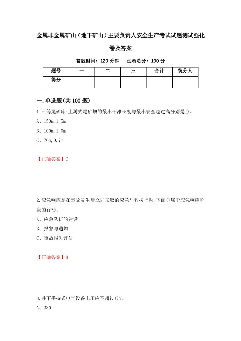 金属非金属矿山地下矿山主要负责人安全生产考试试题测试强化卷及答案第94卷