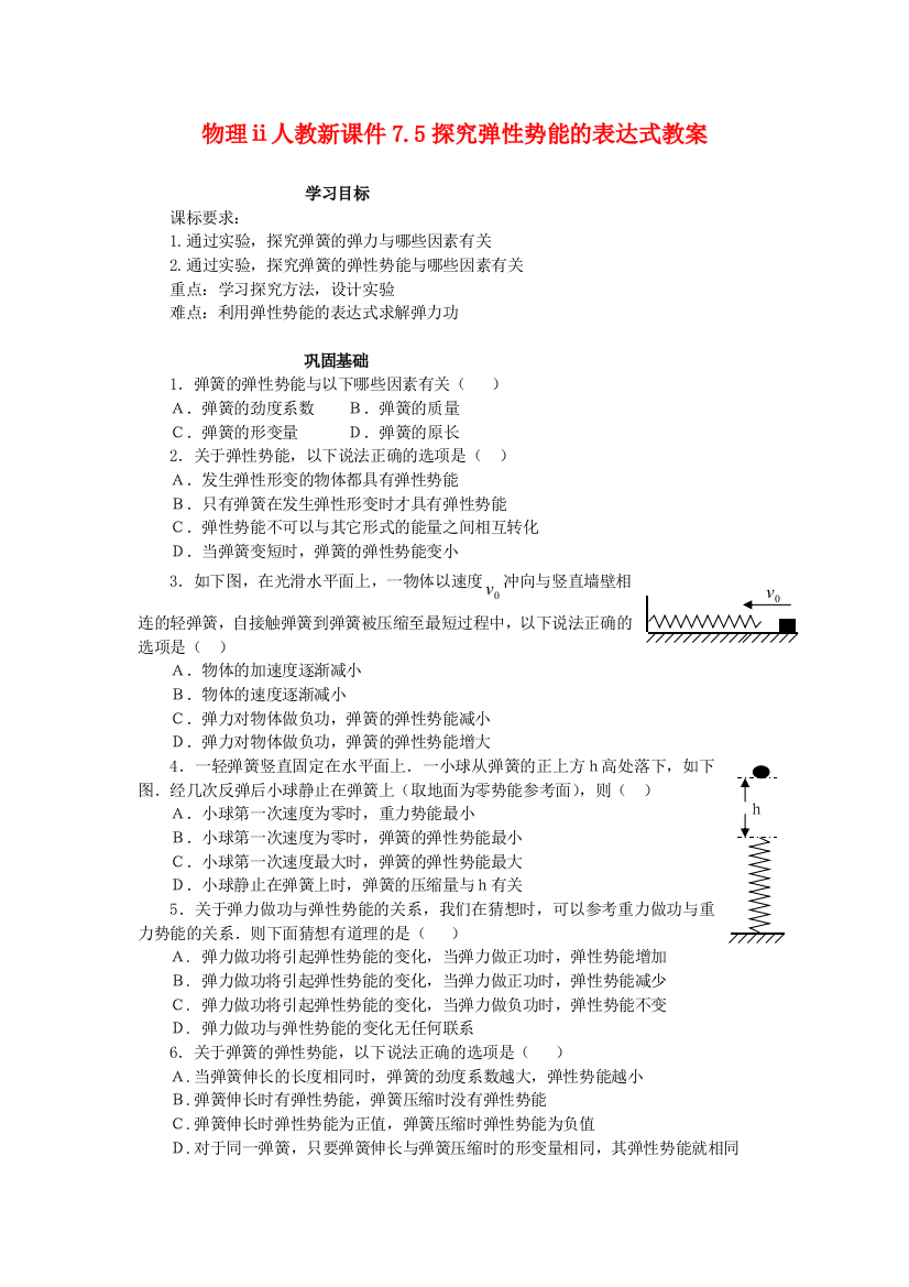 物理ⅱ人教新75探究弹性势能的表达式