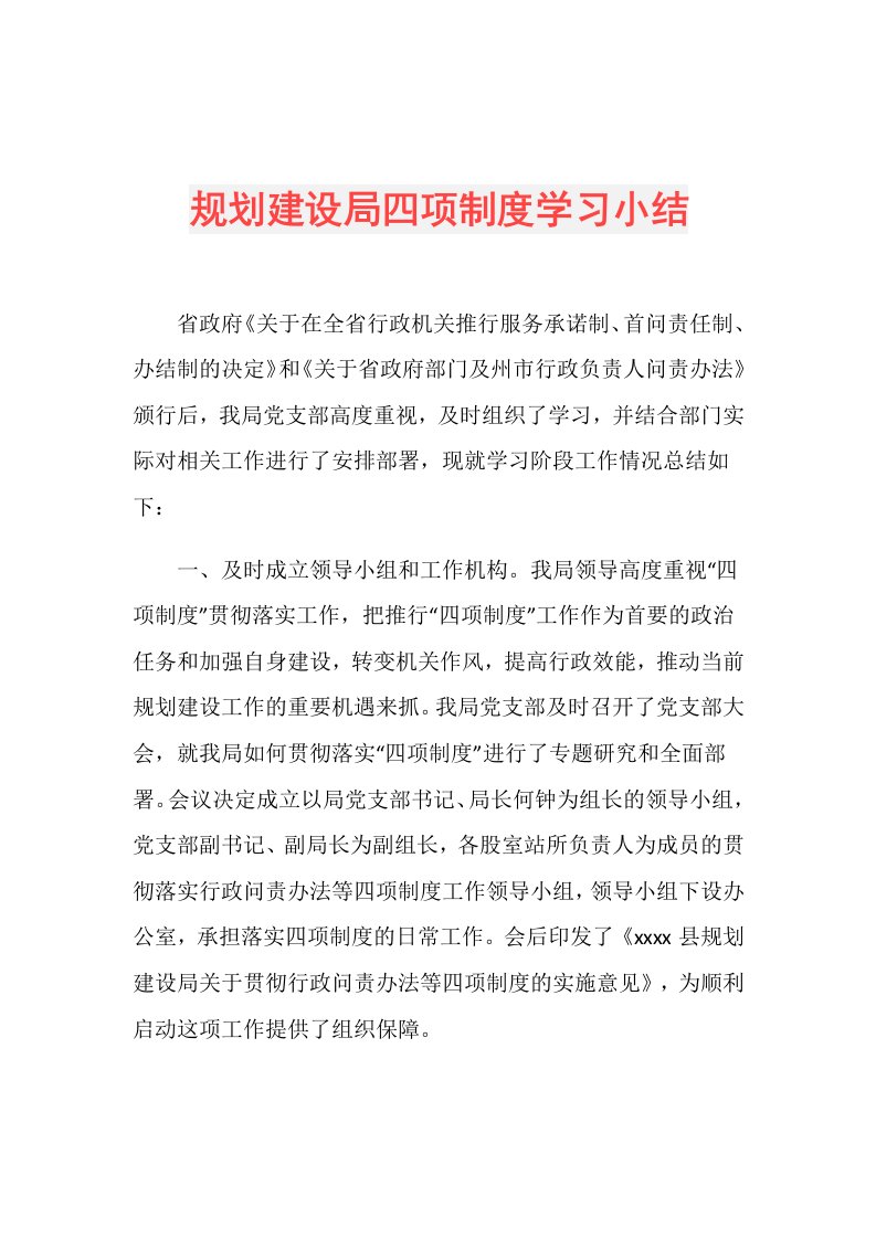 规划建设局四项制度学习小结