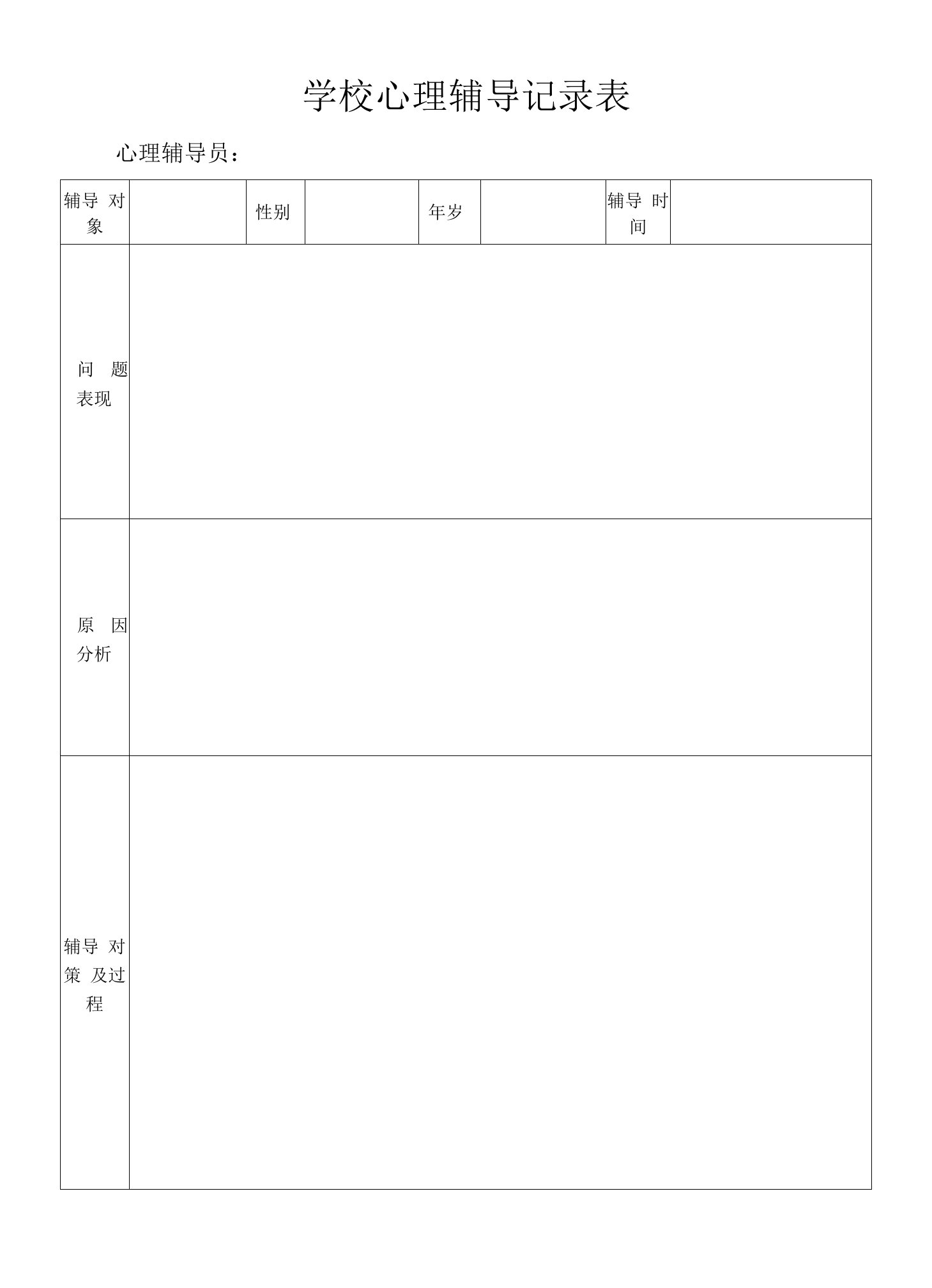 学校心理辅导记录表