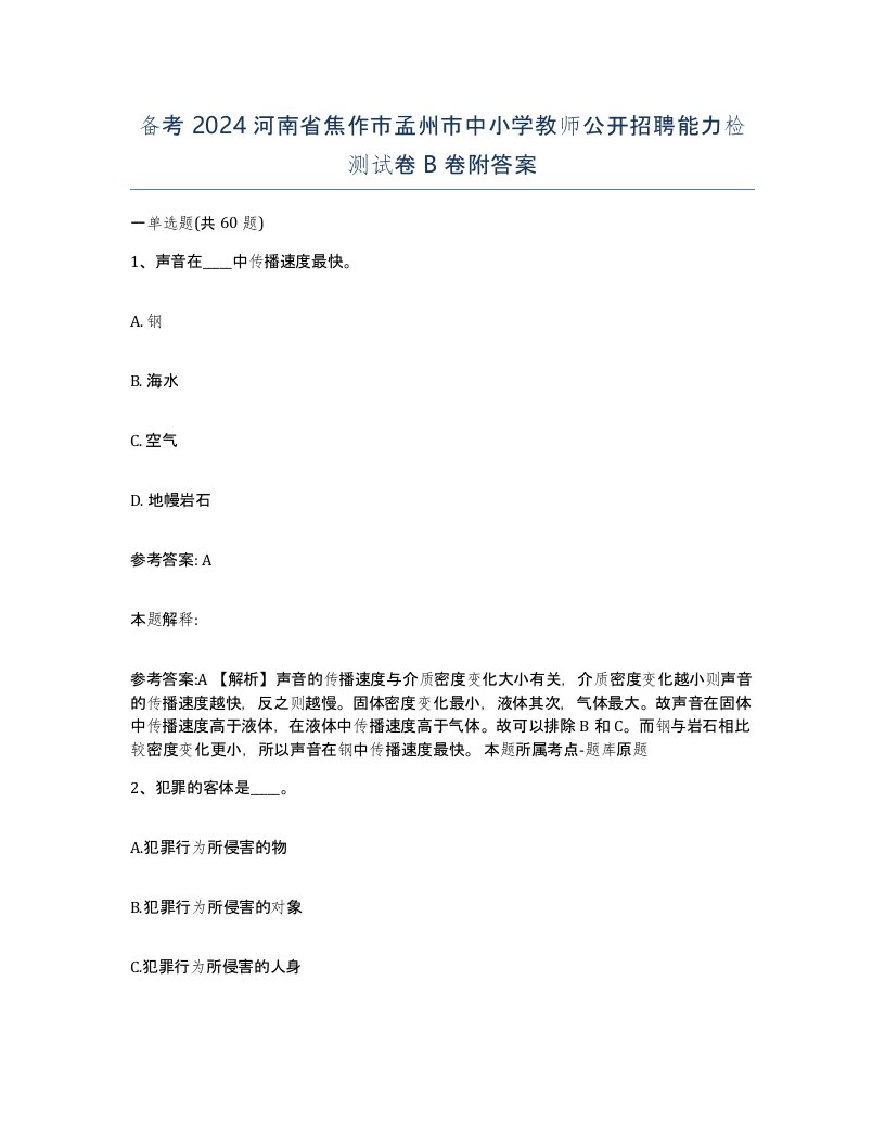 备考2024河南省焦作市孟州市中小学教师公开招聘能力检测试卷B卷附答案