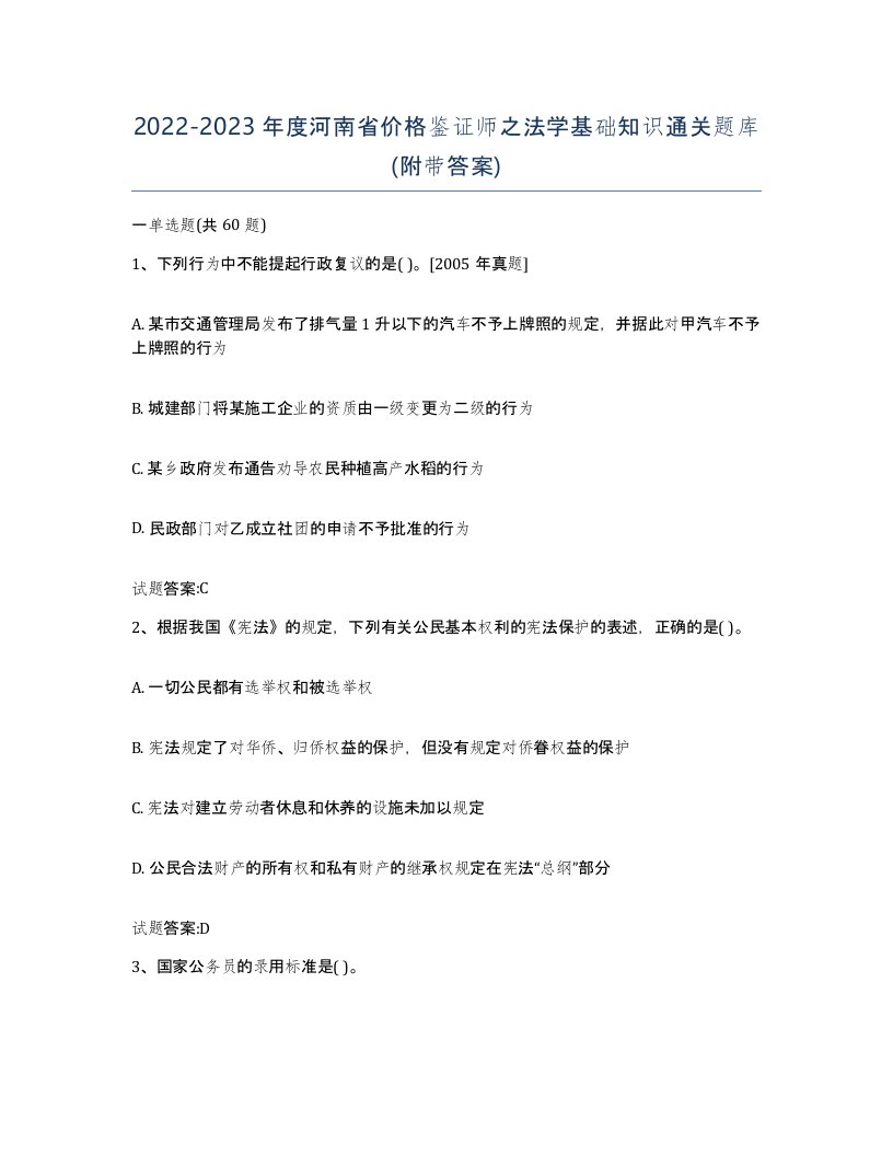 2022-2023年度河南省价格鉴证师之法学基础知识通关题库附带答案