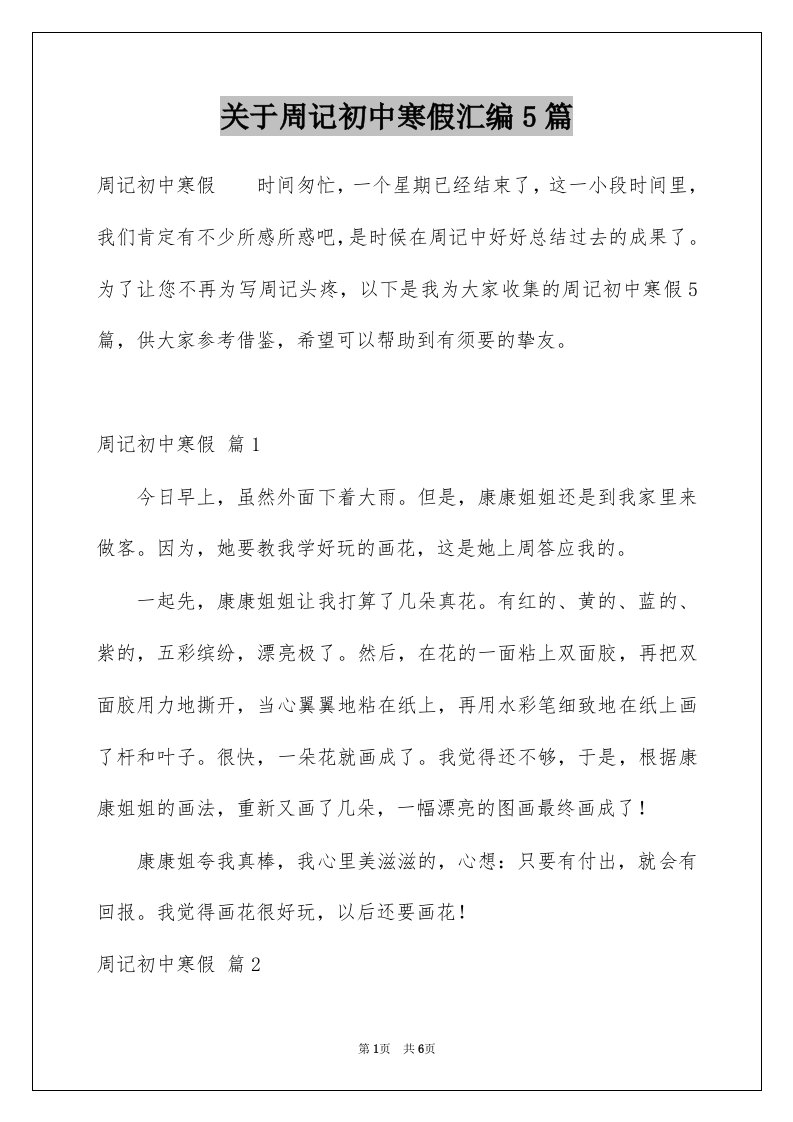 关于周记初中寒假汇编5篇