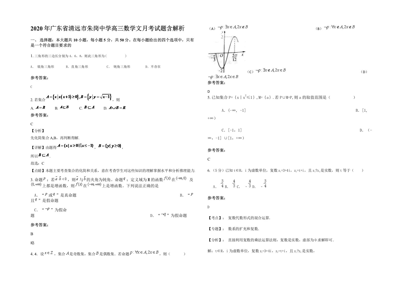 2020年广东省清远市朱岗中学高三数学文月考试题含解析