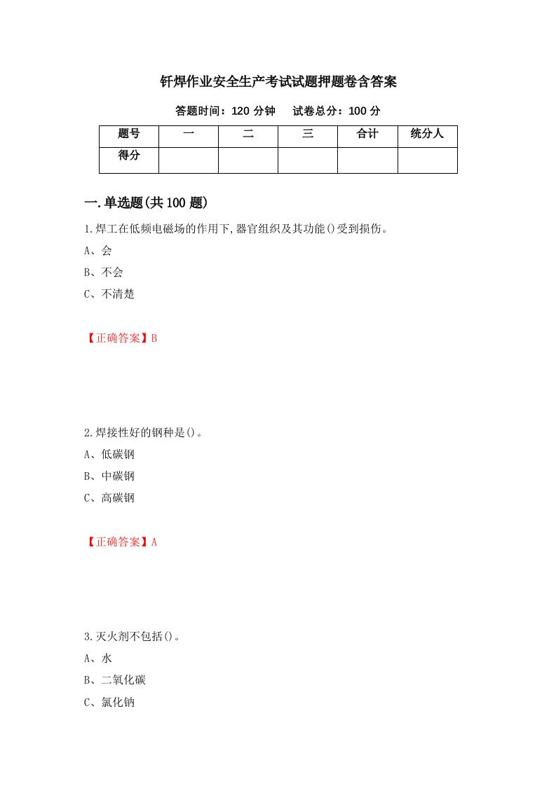 钎焊作业安全生产考试试题押题卷含答案第12卷