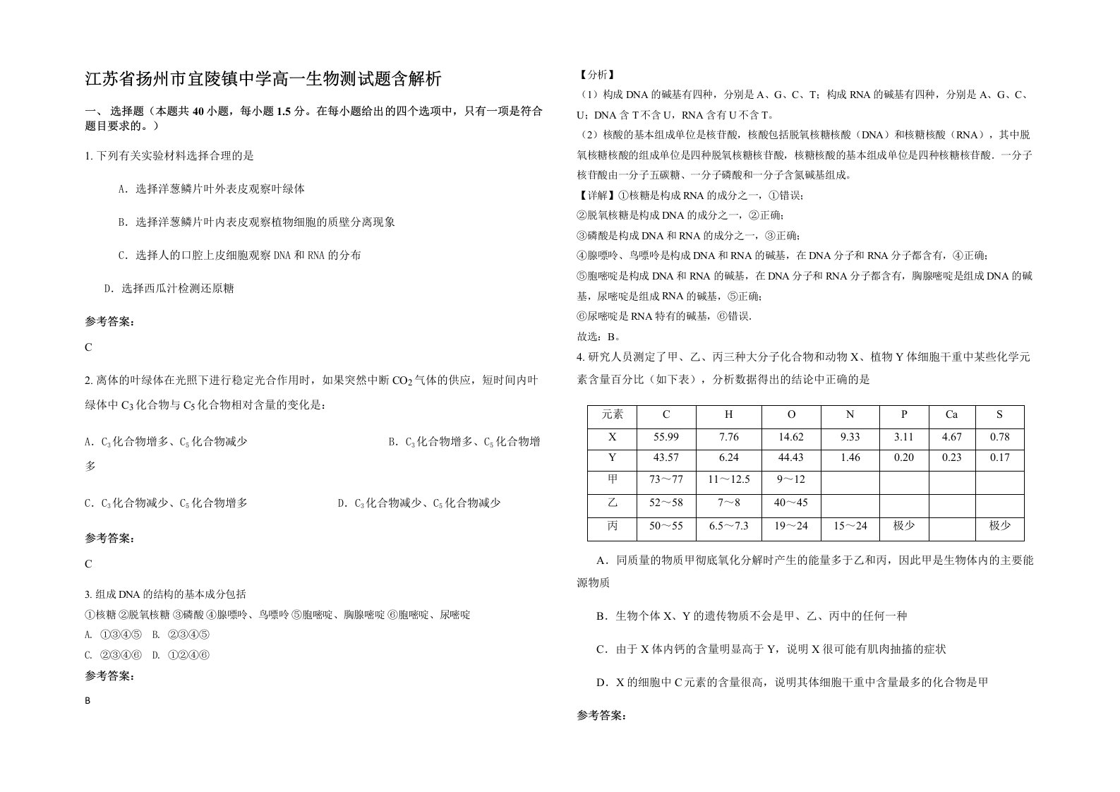 江苏省扬州市宜陵镇中学高一生物测试题含解析