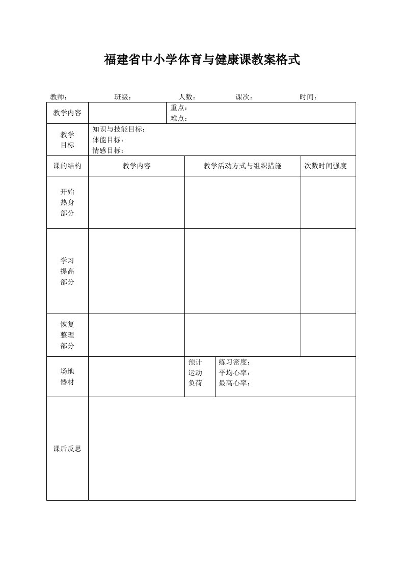 福建省中小学体育与健康课教案格式