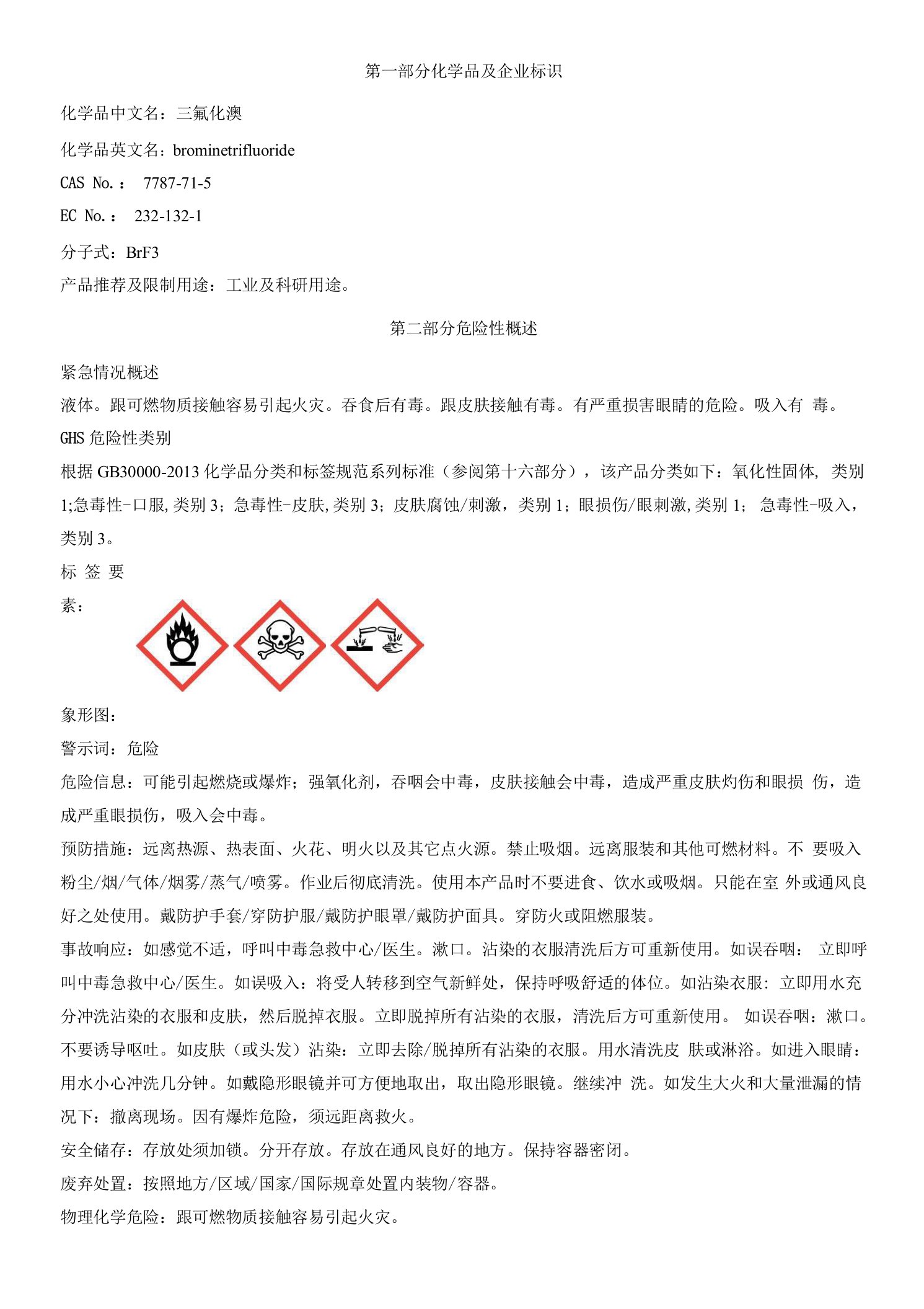 三氟化溴安全技术说明书MSDS