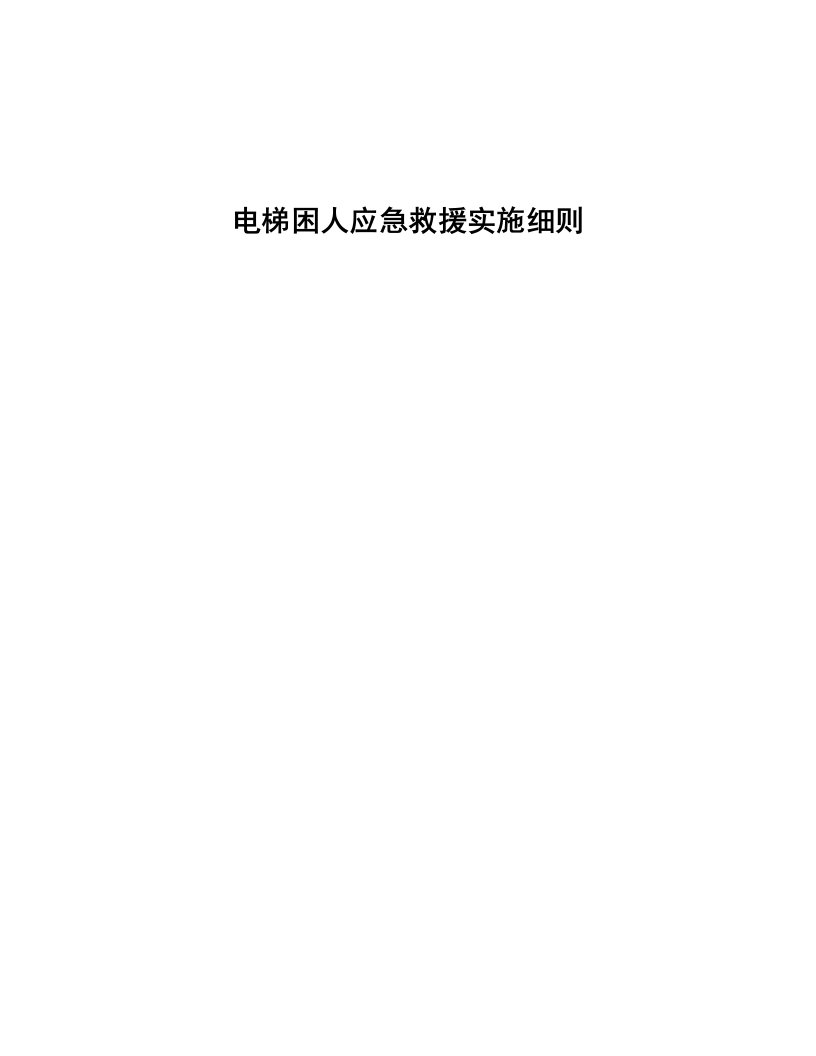 电梯困人应急救援实施细则(用户版)-2009年04月