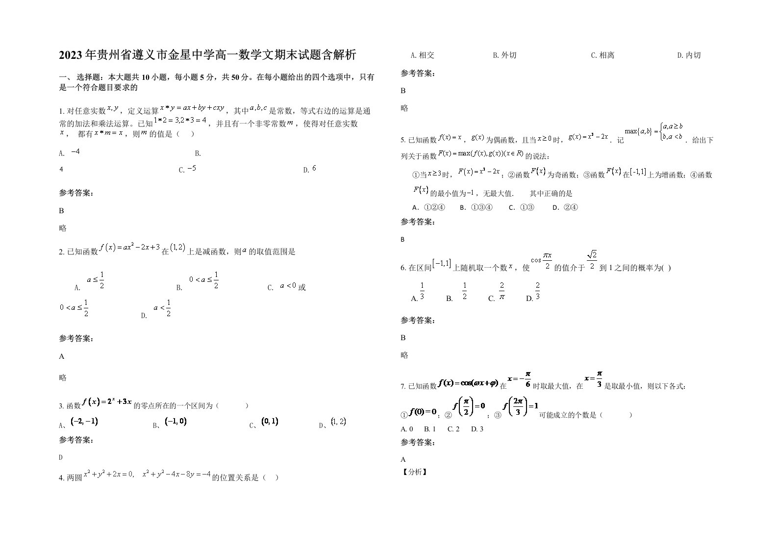 2023年贵州省遵义市金星中学高一数学文期末试题含解析