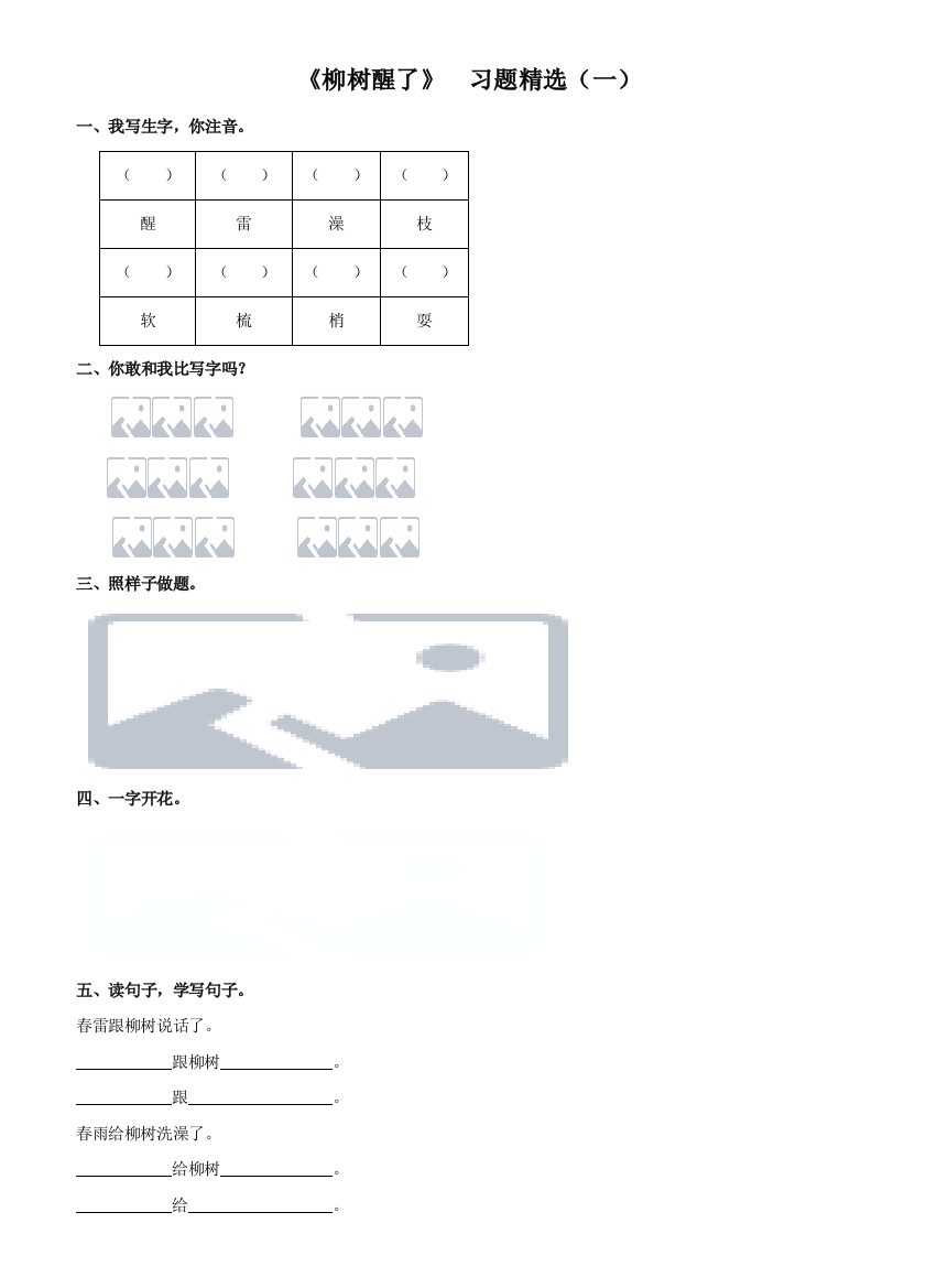 《柳树醒了》习题