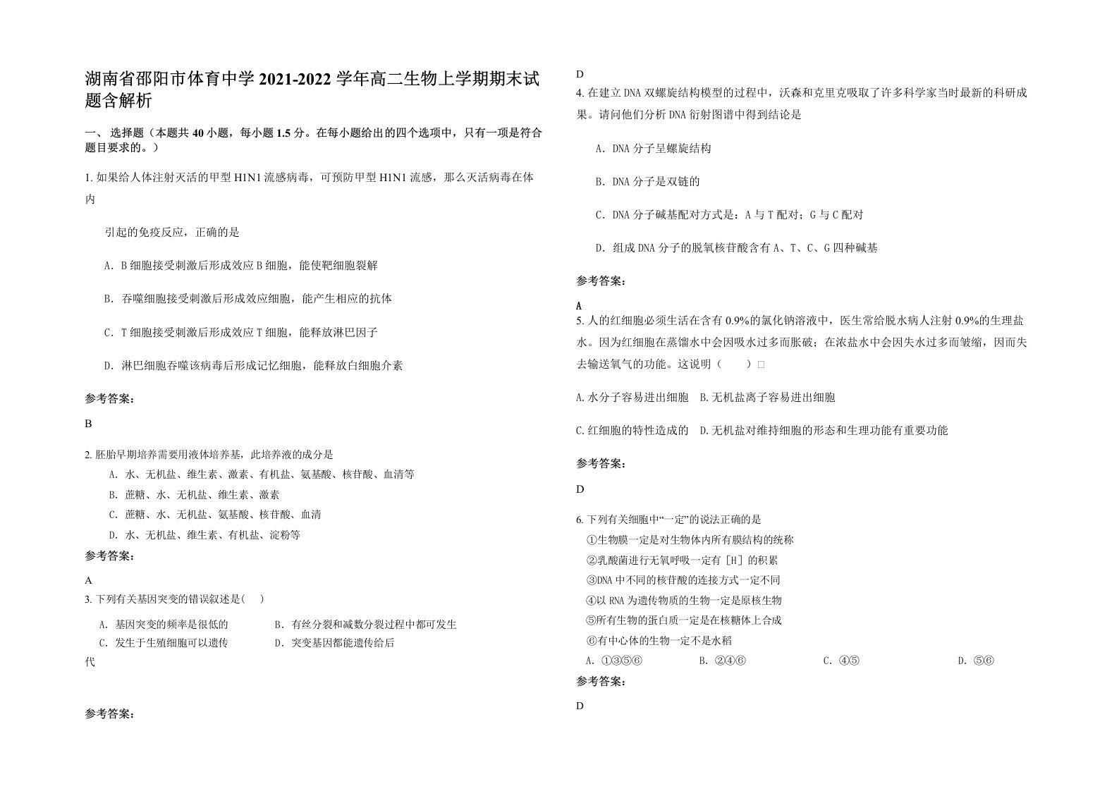 湖南省邵阳市体育中学2021-2022学年高二生物上学期期末试题含解析