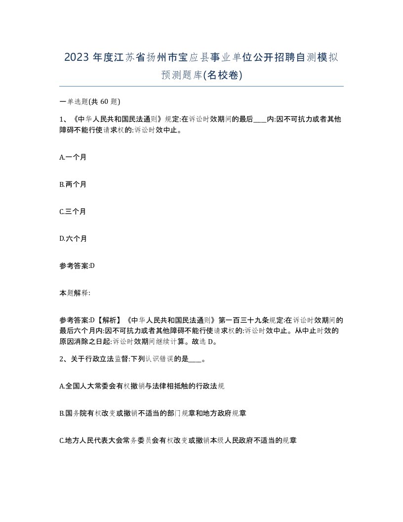 2023年度江苏省扬州市宝应县事业单位公开招聘自测模拟预测题库名校卷