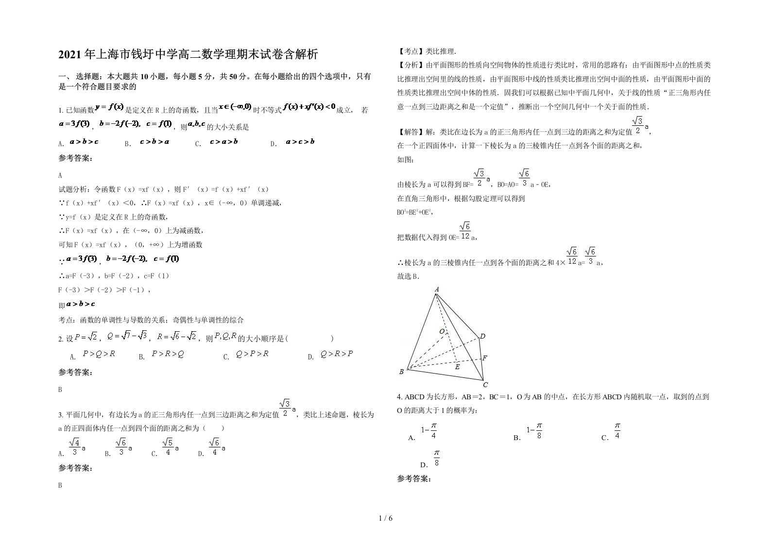 2021年上海市钱圩中学高二数学理期末试卷含解析