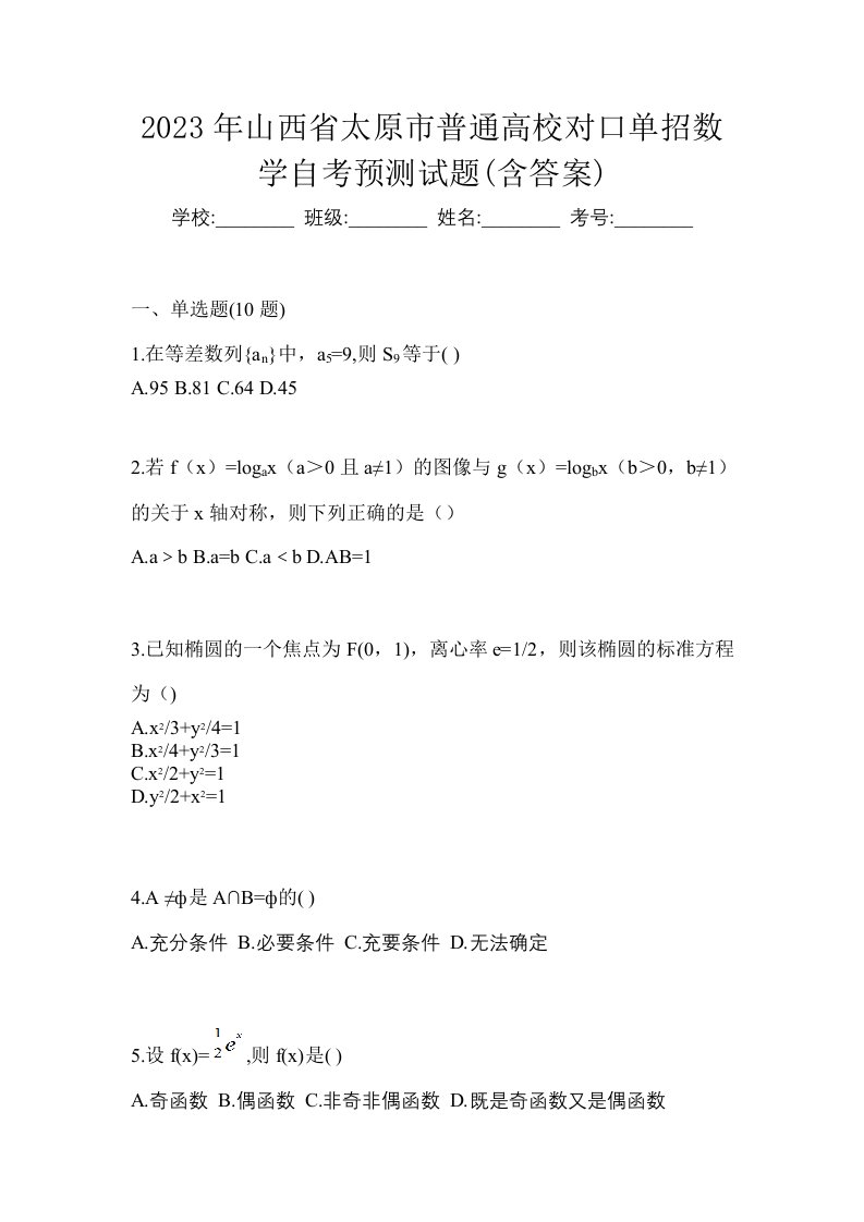 2023年山西省太原市普通高校对口单招数学自考预测试题含答案