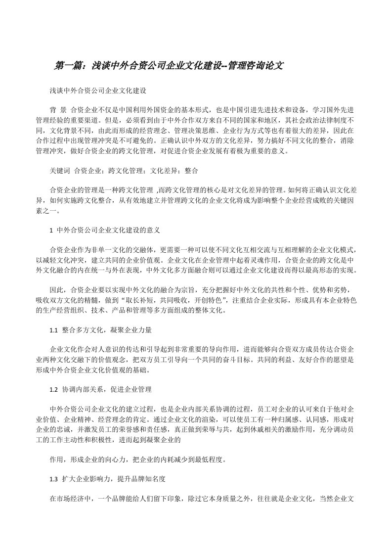 浅谈中外合资公司企业文化建设--管理咨询论文[修改版]