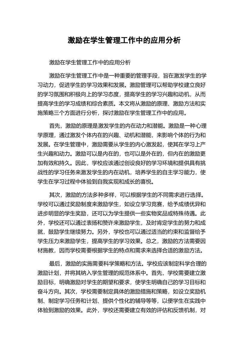 激励在学生管理工作中的应用分析