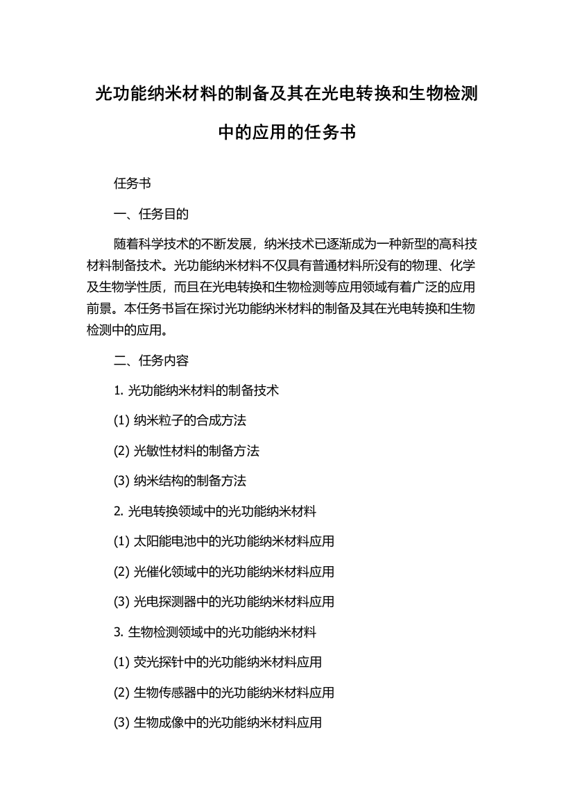 光功能纳米材料的制备及其在光电转换和生物检测中的应用的任务书