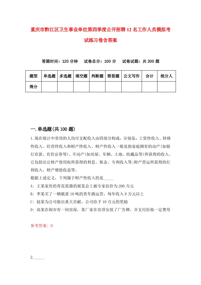 重庆市黔江区卫生事业单位第四季度公开招聘12名工作人员模拟考试练习卷含答案第4版