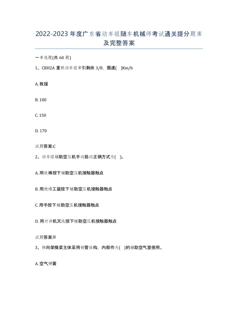 20222023年度广东省动车组随车机械师考试通关提分题库及完整答案