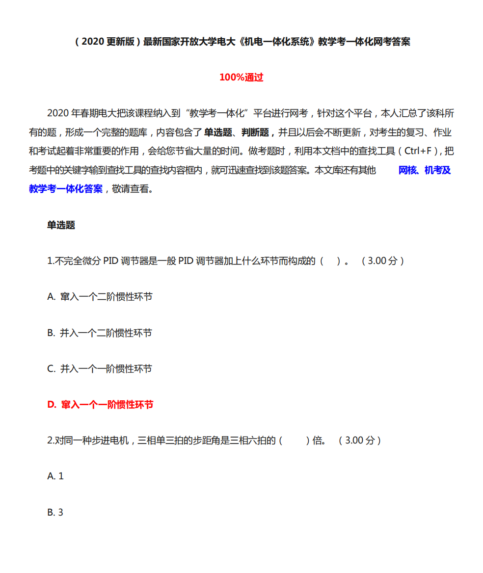 (2020更新版)最新国家开放大学电大《机电一体化系统》教学考一体化网精品