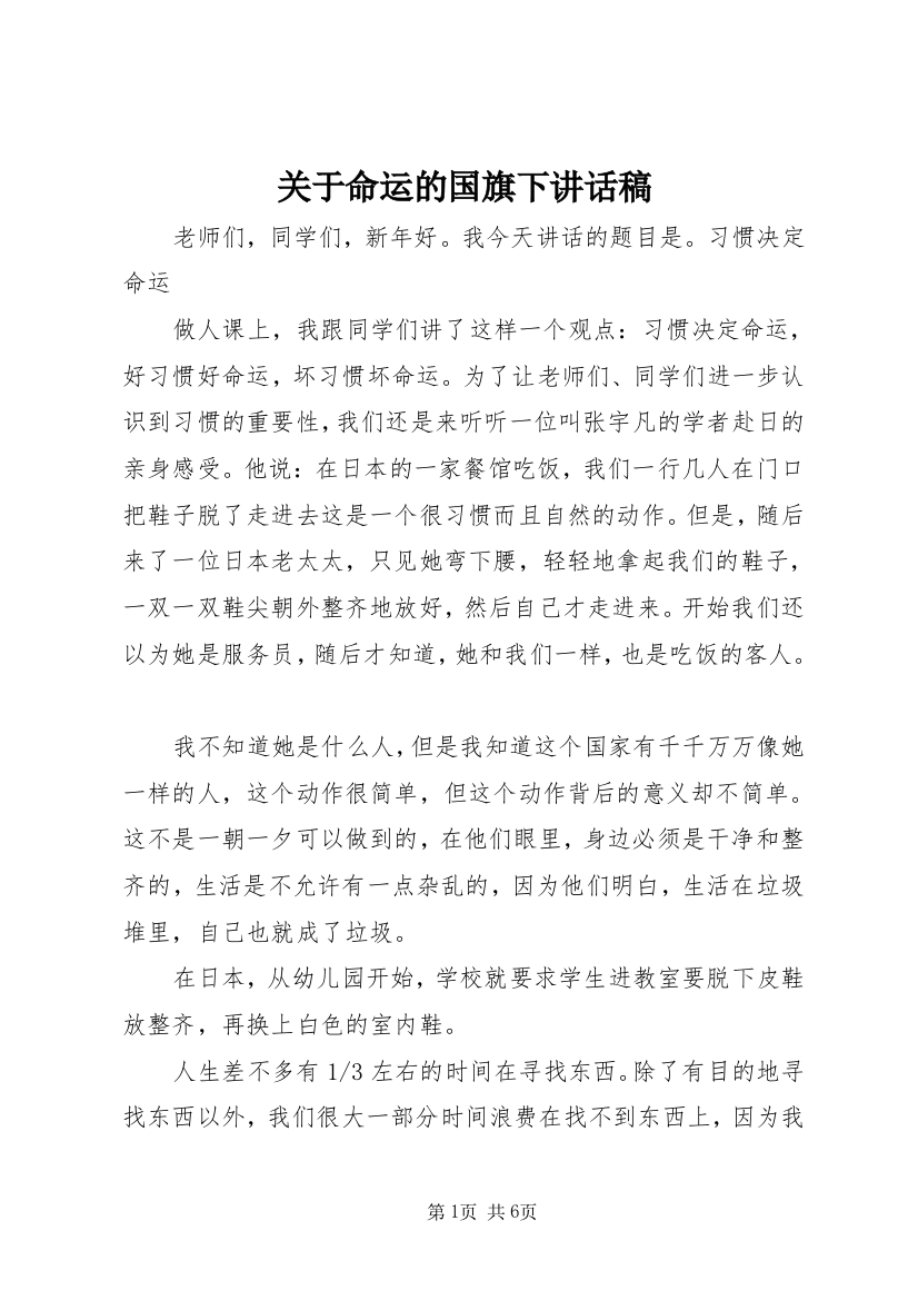 关于命运的国旗下讲话稿