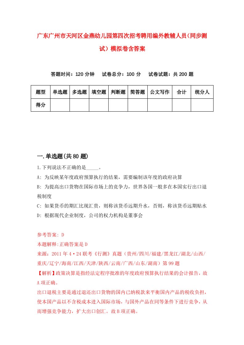 广东广州市天河区金燕幼儿园第四次招考聘用编外教辅人员同步测试模拟卷含答案8