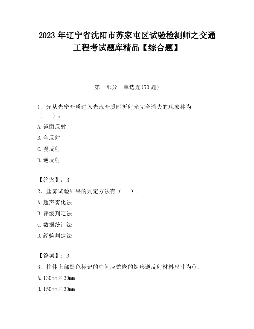 2023年辽宁省沈阳市苏家屯区试验检测师之交通工程考试题库精品【综合题】