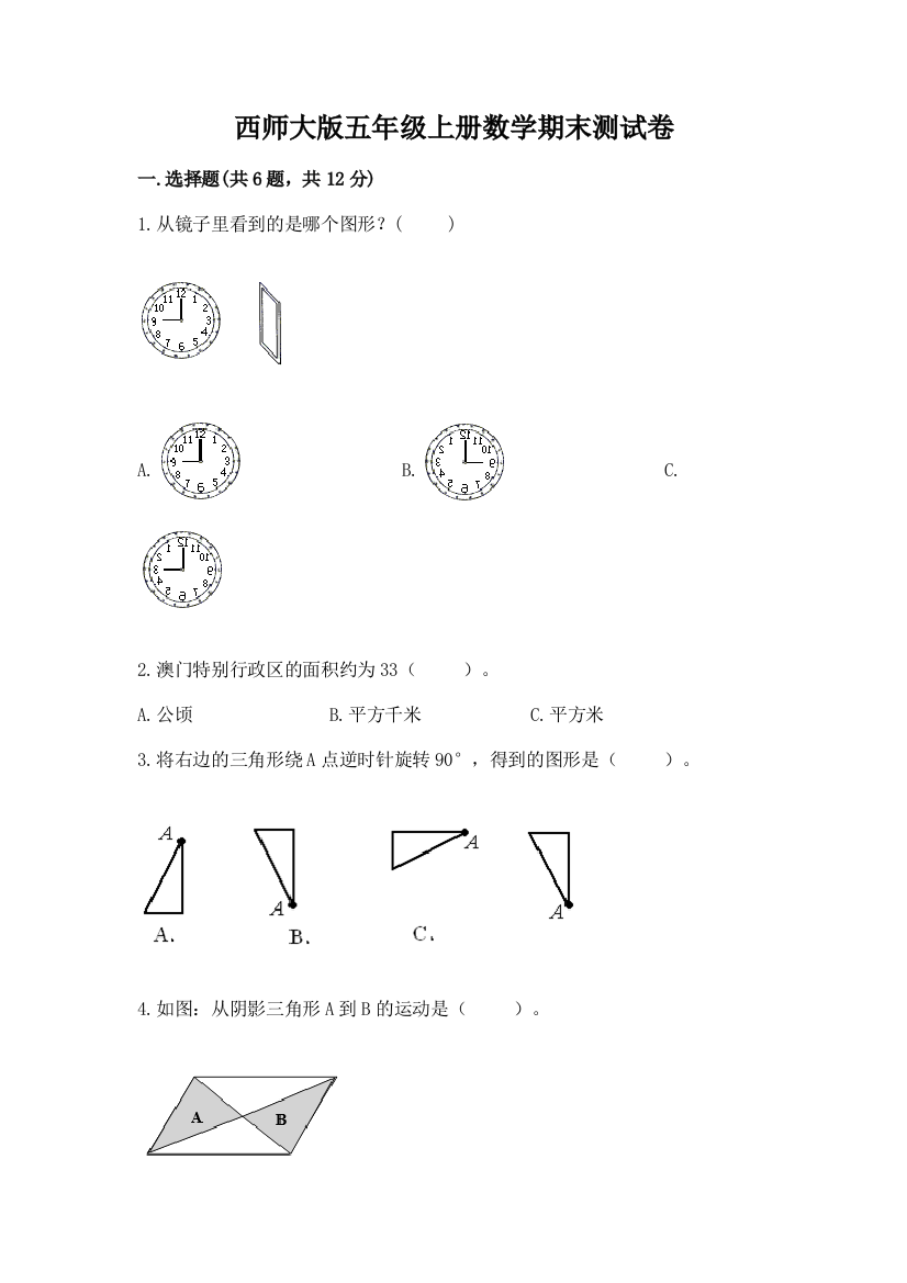 西师大版五年级上册数学期末测试卷及答案(精品)