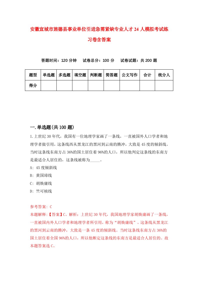 安徽宣城市旌德县事业单位引进急需紧缺专业人才24人模拟考试练习卷含答案第4期