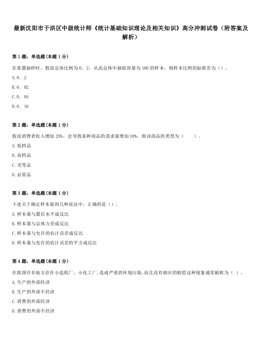 最新沈阳市于洪区中级统计师《统计基础知识理论及相关知识》高分冲刺试卷（附答案及解析）